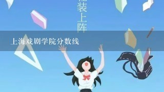 上海戏剧学院分数线