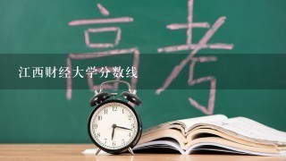 江西财经大学分数线