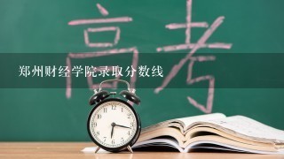 郑州财经学院录取分数线