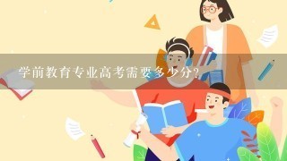 学前教育专业高考需要多少分？