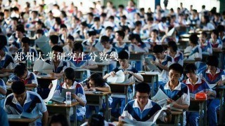 郑州大学研究生分数线