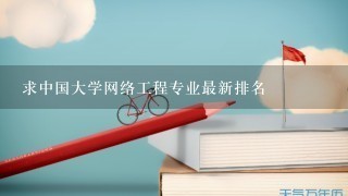 求中国大学网络工程专业最新排名