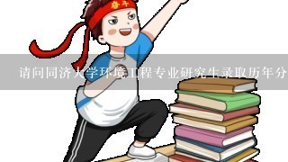 请问同济大学环境工程专业研究生录取历年分数线是多少