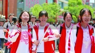 南京大学分数线