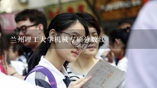 兰州理工大学机械专硕分数线