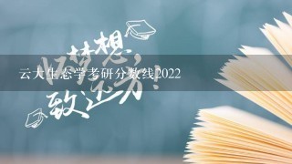 云大生态学考研分数线2022