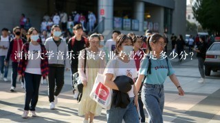 河南大学音乐表演专业专业分是多少分？