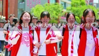 近三年来昆明医科大学临床医学专业专升本录取分数线？