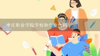 枣庄职业学院学校和专业代码