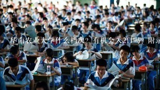 华南农业大学什么档次？有机会入211吗？附录取分数