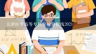 天津医学高等专科学校分数线2021