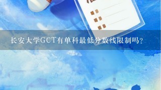 长安大学GCT有单科最低分数线限制吗？