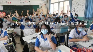 青岛大学一本专业有哪些2014最分数线和最低分数线是多少