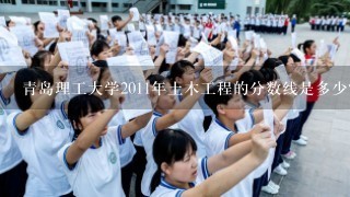 青岛理工大学2011年土木工程的分数线是多少？