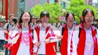 广西大学法学专业全国排名？