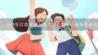 2011年江苏省成人高考文史类电子商务专业的分数线是多少?