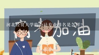 河北经贸大学的会计专业排名是怎样？