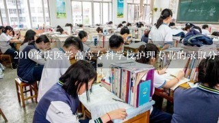 2010肇庆医学高等专科学校护理专业的录取分数