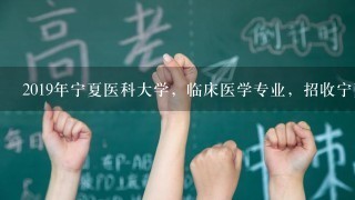 2019年宁夏医科大学，临床医学专业，招收宁夏本地学生高考分数线大概是多少啊？