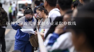 扬州大学近几年烹饪专业录取分数线