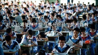 升达经贸管理学院与郑州财经学院相比较