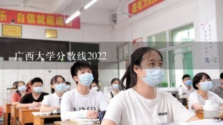 广西大学分数线2022