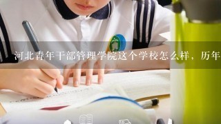 河北青年干部管理学院这个学校怎么样，历年的提档分