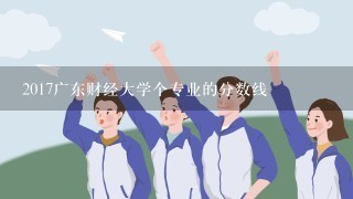 2017广东财经大学个专业的分数线