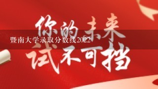 暨南大学录取分数线2022