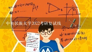 中央民族大学2022考研复试线