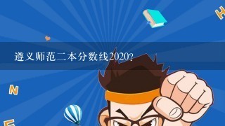 遵义师范二本分数线2020？