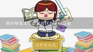 曲阜师范大学日照校区的录取分数