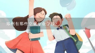 郑州有那些空乘专业学校？