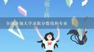 全国各地大学录取分数线和专业