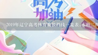 2019年辽宁高考体育类投档线一览表,本科二批批次最