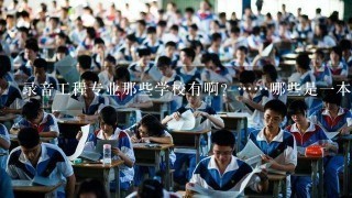 录音工程专业那些学校有啊？……哪些是一本啊……我是辽宁考生，各学校要多少分啊……如果现在学的话都要