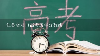 江苏省对口高考历年分数线