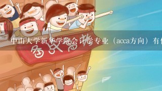 中山大学新华学院会计学专业（acca方向）有什么优势？