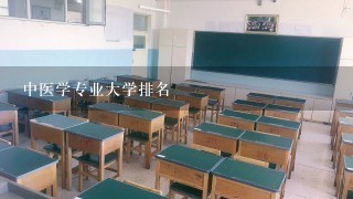 中医学专业大学排名