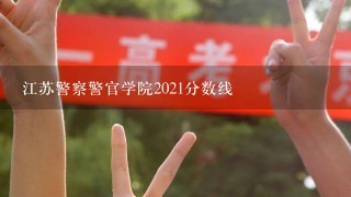 江苏警察警官学院2021分数线