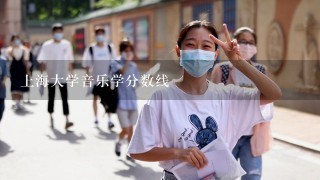 上海大学音乐学分数线