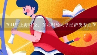 2011年上海财经、东北财经大学经济类专业在吉林省录取分数是多少