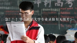 急！！！华东政法大学专业录取有无级差？