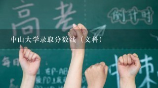 中山大学录取分数线（文科）