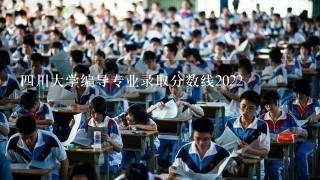 四川大学编导专业录取分数线2022