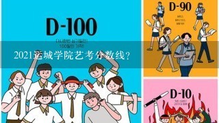 2021运城学院艺考分数线？