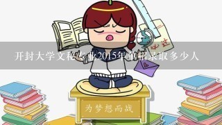 开封大学文秘专业2015年单招录取多少人