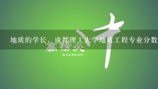 地质的学长，成都理工大学地质工程专业分数线多少