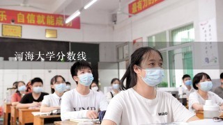 河海大学分数线