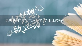 昆明理工大学二本什么专业比较好？